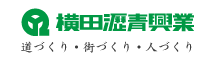 横田瀝青興業株式会社 道づくり・街づくり・人づくり