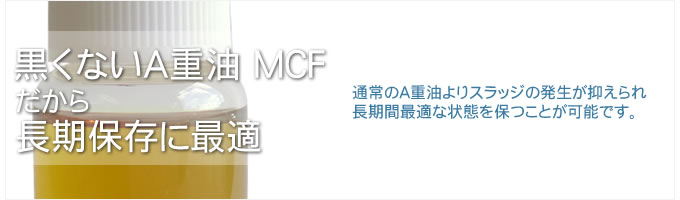 黒くないA重油 MCF