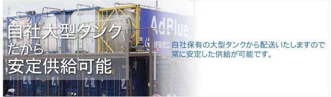 横田瀝青興業のアドブルーのサプライチェーン