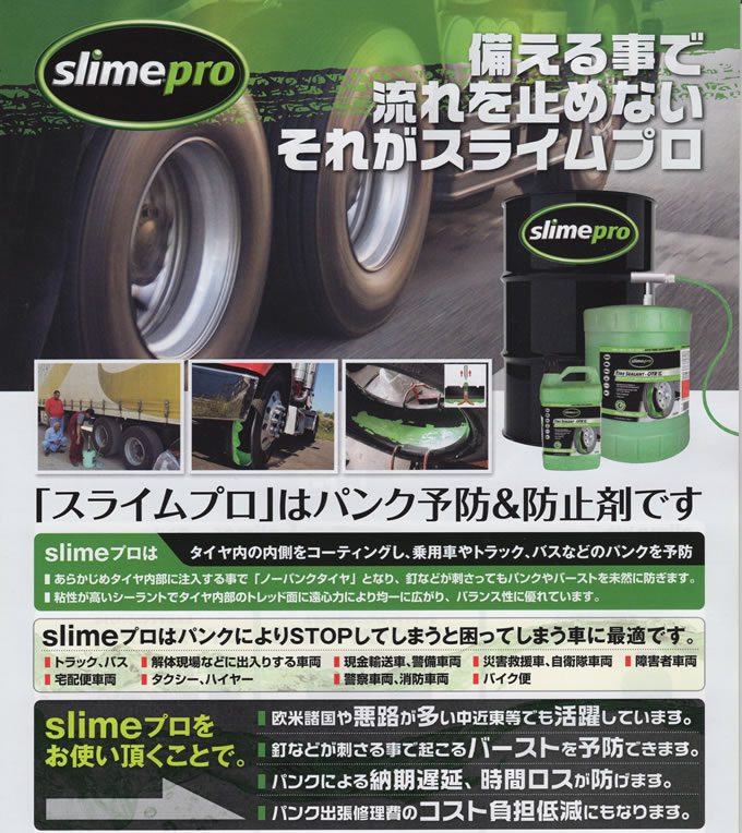 スライムプロ